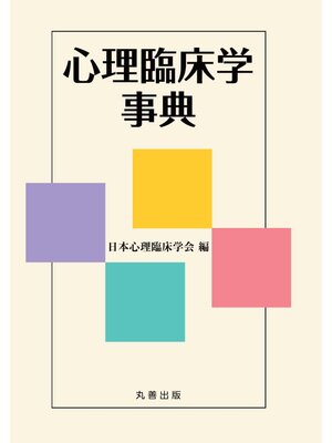 cover image of 心理臨床学事典